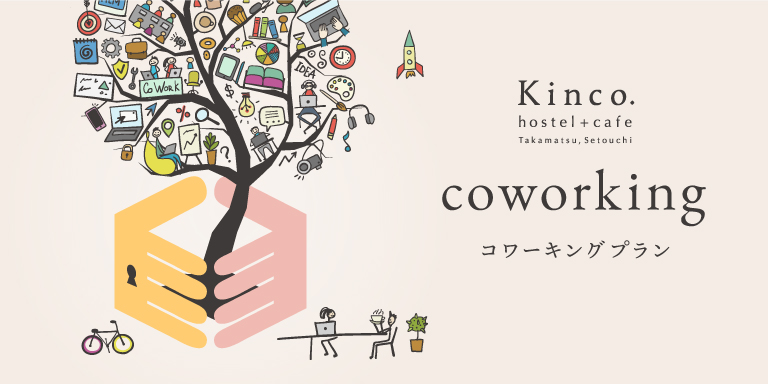 コワーキングプラン-Kinco. hostel+cafe Takamatsu