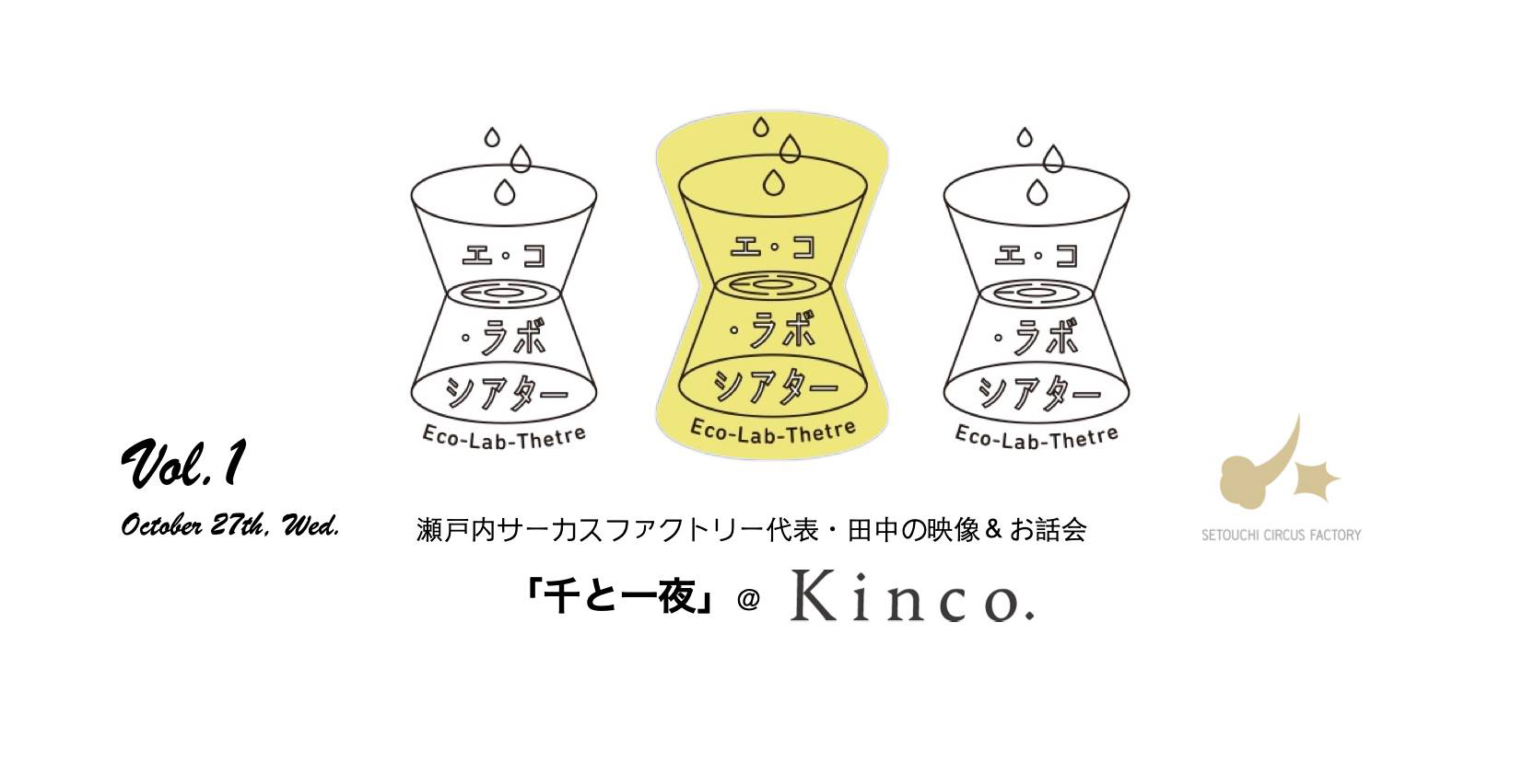 千と一夜@Kinco. Vol.1 〜「新プロジェクト、環境共生舞台エ・コ・ラボシアターとは?」